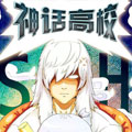 神话高校漫画免费阅读_神话高校在线漫画观看