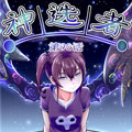 神选者漫画免费阅读_神选者在线漫画观看