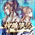 神雕侠侣漫画免费阅读_神雕侠侣在线漫画观看