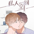 私人空间漫画免费阅读_私人空间在线漫画观看