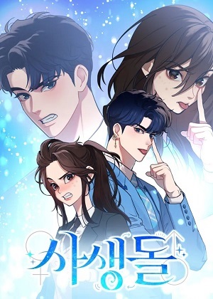 私生偶像漫画免费阅读_私生偶像在线漫画观看