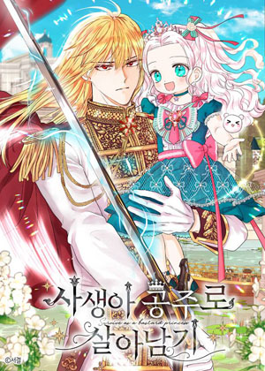 私生公主的生存之路漫画免费阅读_私生公主的生存之路在线漫画观看