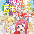 秃头大叔转生成反派大小姐漫画免费阅读_秃头大叔转生成反派大小姐在线漫画观看