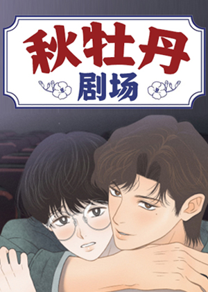秋牡丹剧场漫画免费阅读_秋牡丹剧场在线漫画观看