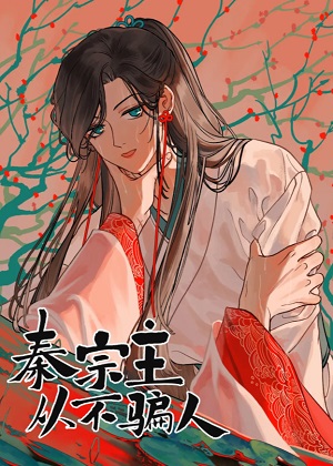 秦宗主从不骗人漫画免费阅读_秦宗主从不骗人在线漫画观看
