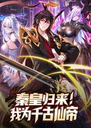 秦皇归来！我为千古仙帝漫画免费阅读_秦皇归来！我为千古仙帝在线漫画观看