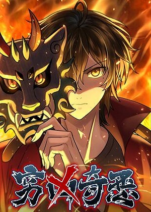 穷凶奇恶漫画免费阅读_穷凶奇恶在线漫画观看