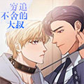 穷追不舍的大叔漫画免费阅读_穷追不舍的大叔在线漫画观看