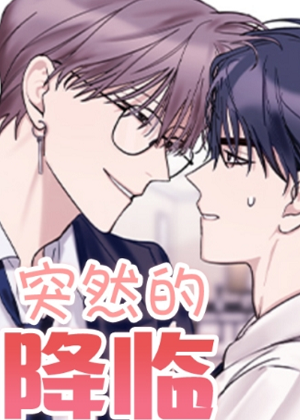突然的降临漫画免费阅读_突然的降临在线漫画观看