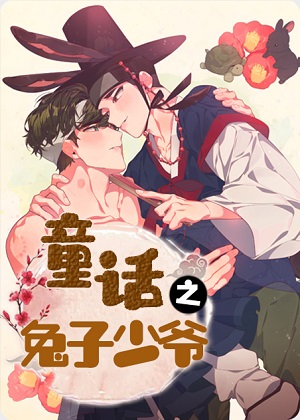 童话之兔子少爷漫画免费阅读_童话之兔子少爷在线漫画观看