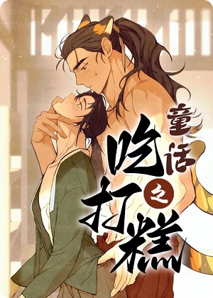 童话之吃打糕漫画免费阅读_童话之吃打糕在线漫画观看