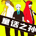 童话之孙漫画免费阅读_童话之孙在线漫画观看