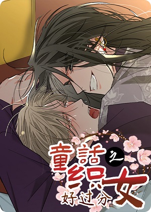 童话之织女好过分漫画免费阅读_童话之织女好过分在线漫画观看
