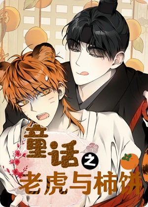 童话之老虎与柿饼漫画免费阅读_童话之老虎与柿饼在线漫画观看