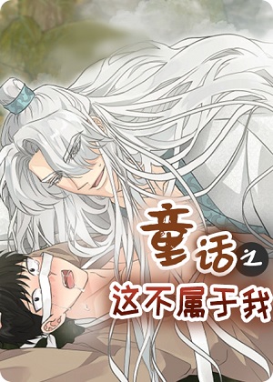 童话之这不属于我漫画免费阅读_童话之这不属于我在线漫画观看