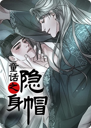 童话之隐身帽漫画免费阅读_童话之隐身帽在线漫画观看