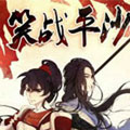 笑战平沙漫画免费阅读_笑战平沙在线漫画观看