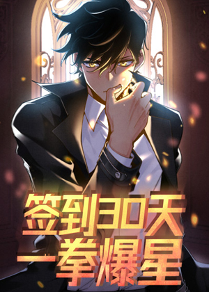 签到30天一拳爆星漫画免费阅读_签到30天一拳爆星在线漫画观看