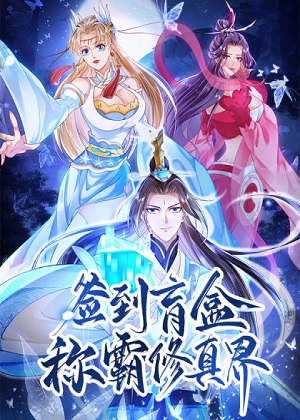 签到盲盒称霸修真界漫画免费阅读_签到盲盒称霸修真界在线漫画观看