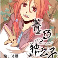 箐乃神之子漫画免费阅读_箐乃神之子在线漫画观看