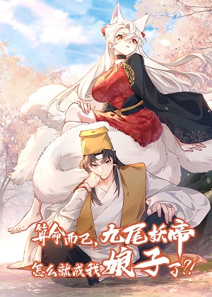 算命而已，九尾妖帝怎么就成我娘子了？漫画免费阅读_算命而已，九尾妖帝怎么就成我娘子了？在线漫画观看