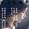 箬溪琉璃梦漫画免费阅读_箬溪琉璃梦在线漫画观看
