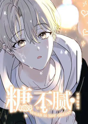 糖不腻漫画免费阅读_糖不腻在线漫画观看