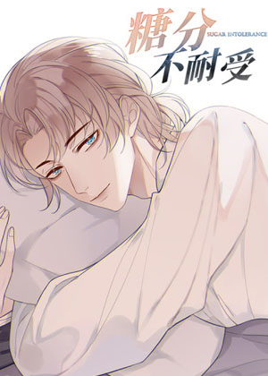糖分不耐受漫画免费阅读_糖分不耐受在线漫画观看