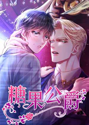 糖果公爵漫画免费阅读_糖果公爵在线漫画观看