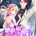 糖枫树的情书漫画免费阅读_糖枫树的情书在线漫画观看