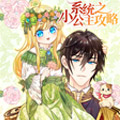 系统之小公主攻略漫画免费阅读_系统之小公主攻略在线漫画观看