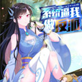 系统逼我做反派漫画免费阅读_系统逼我做反派在线漫画观看