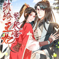 纨绔王妃要爬墙漫画免费阅读_纨绔王妃要爬墙在线漫画观看