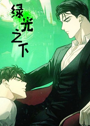 绿光之下漫画免费阅读_绿光之下在线漫画观看