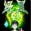 绿星漫画免费阅读_绿星在线漫画观看