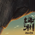 绿洲漫画免费阅读_绿洲在线漫画观看