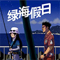 绿海假日漫画免费阅读_绿海假日在线漫画观看