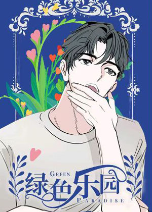 绿色乐园漫画免费阅读_绿色乐园在线漫画观看