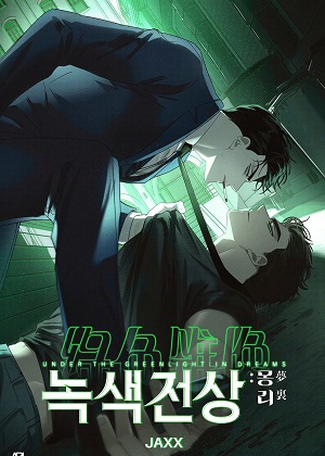 绿色镌状漫画免费阅读_绿色镌状在线漫画观看
