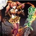 绿茶女气运师漫画免费阅读_绿茶女气运师在线漫画观看