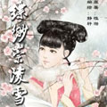 缥缈崇陵雪漫画免费阅读_缥缈崇陵雪在线漫画观看