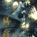 缮师漫画免费阅读_缮师在线漫画观看