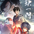 缺一门漫画免费阅读_缺一门在线漫画观看