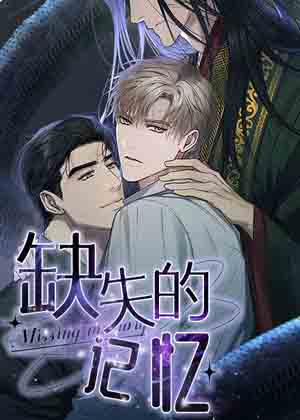 缺失的记忆漫画免费阅读_缺失的记忆在线漫画观看
