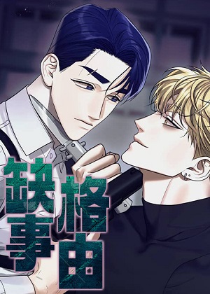缺格事由漫画免费阅读_缺格事由在线漫画观看