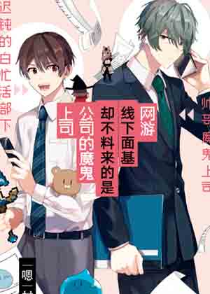 网游线下面基却不料来的是公司的魔鬼上司漫画免费阅读_网游线下面基却不料来的是公司的魔鬼上司在线漫画观看