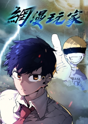网漫玩家漫画免费阅读_网漫玩家在线漫画观看