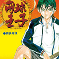 网球王子漫画免费阅读_网球王子在线漫画观看