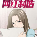 网红制造漫画免费阅读_网红制造在线漫画观看