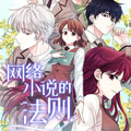 网络小说的法则漫画免费阅读_网络小说的法则在线漫画观看